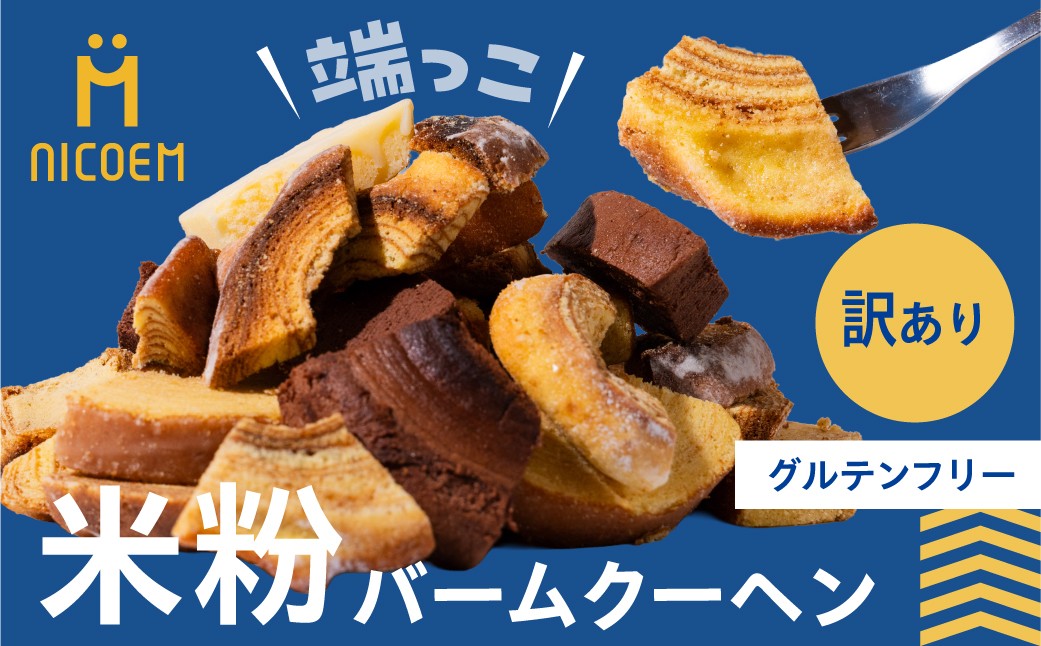 
                  【訳あり】米粉バウムクーヘン バウム 端っこ 300g×2袋 グルテンフリー 味お任せ  郡上米粉 バームクーヘン専門店nicoem 米粉 スイーツ お菓子 洋菓子 各種洋菓子セット 10000円 
                