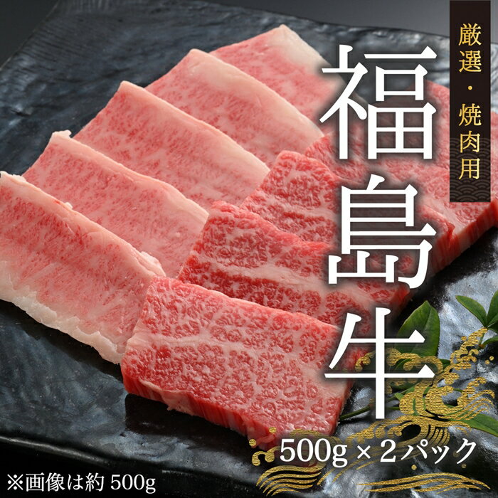 【ふるさと納税】 国産黒毛和牛 焼肉用 計1kg（500g×2）｜ 福島牛 黒毛和牛 和牛 ブランド牛 肉牛肉 家族 焼肉 セット 焼き肉 バーベキュー 人気 おすすめ お中元 お歳暮 詰合せ 贈り物 数量限定 厳選 冷蔵 指定日可 国産 福島県 南相馬市 今野畜産