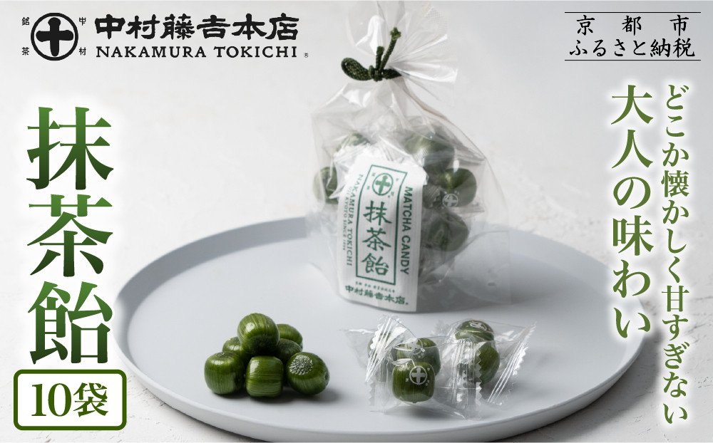 【中村藤吉本店】抹茶飴(10袋)｜京都 老舗 お茶処 有名店 飴 人気セット［ 抹茶飴 詰め合わせ あめ 日本茶 おすすめ グルメ お菓子 和菓子 洋菓子 スイーツ ギフト プレゼント 贈答 お取り寄せ 通販 送料無料 ふるさと納税 ］