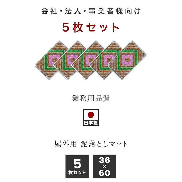 玄関マット 泥 雪 落とし 36×60cm 5枚セット ブラウン BOK100530303