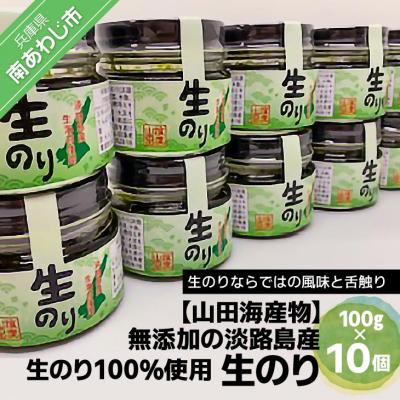 ふるさと納税 南あわじ市 【山田海産物】生のリ(無添加の淡路島産生のリ100%使用)　10個入り