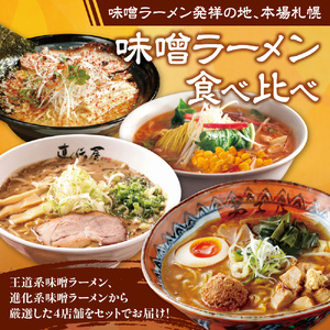 The 札幌味噌ラーメン【4店舗各2食 8食セット】ラーメン