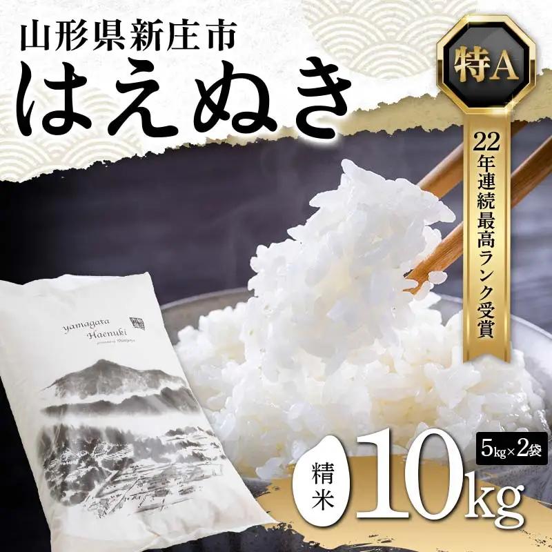 米 精米 令和7年産 はえぬき 10kg（5kg×2）  F3S-2832
