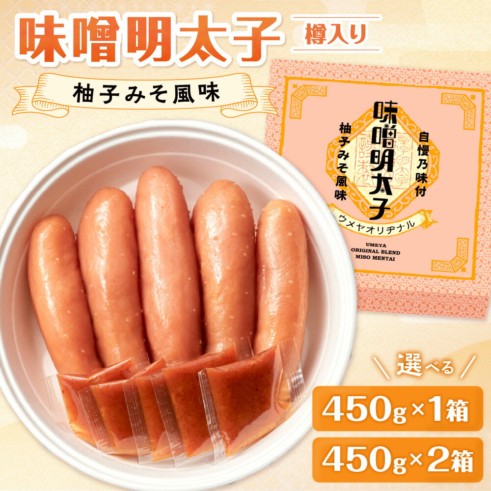 【ふるさと納税】【一週間以内に発送】味噌明太子450g樽入り(モンドセレクション受賞品) 1箱 2箱 【うめ屋】
