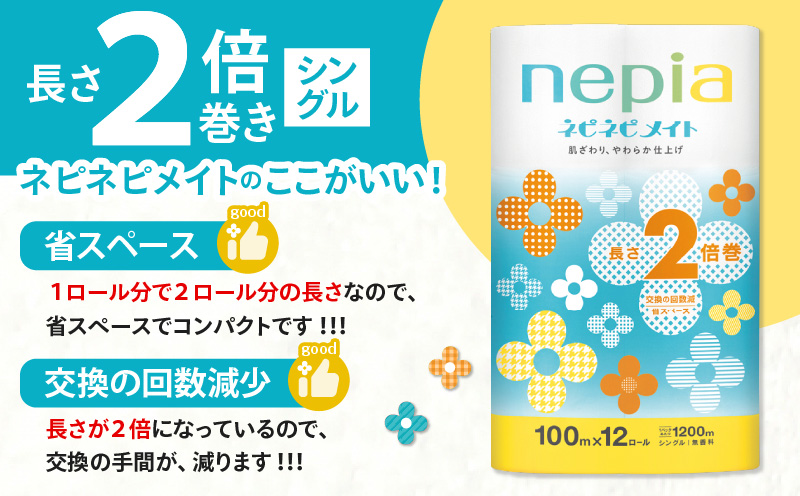 紙のまち苫小牧 ネピア ネピネピメイト トイレットロール 2倍巻 12ロール シングル　T001-015