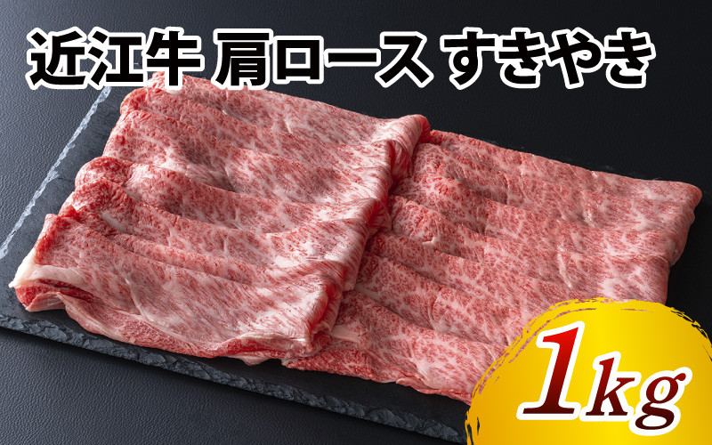 
近江牛 肩ロース すきやき 1kg ( 500g × 2 )
