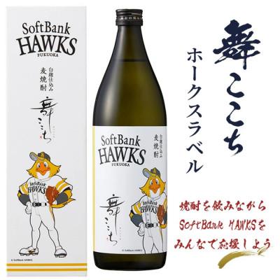 ふるさと納税 鹿島市 麦焼酎 舞ここち 900ml  ホークスラベル |  | 01