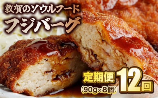 [051-t12-a002定期便 ≪12ヶ月連続お届け≫ 敦賀のソウルフード フジバーグ 8個入