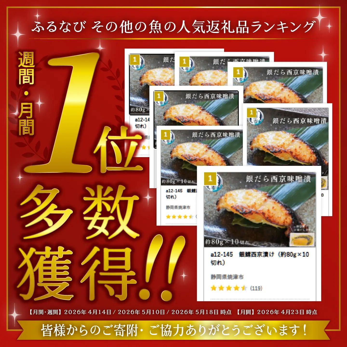 【ふるなびWEEK対象】銀鱈西京漬け（約80g×10切れ）(a11-204)