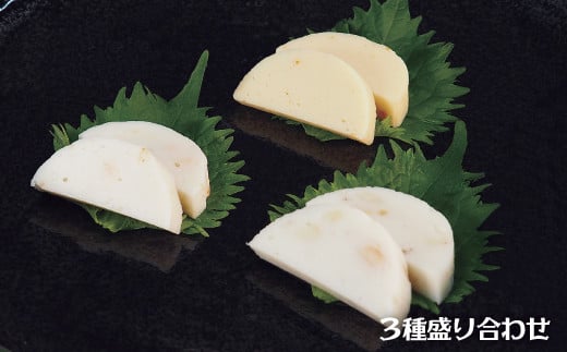 
【高級食材使用のオリジナルかまぼこ】珍味かまぼこ３種セット
