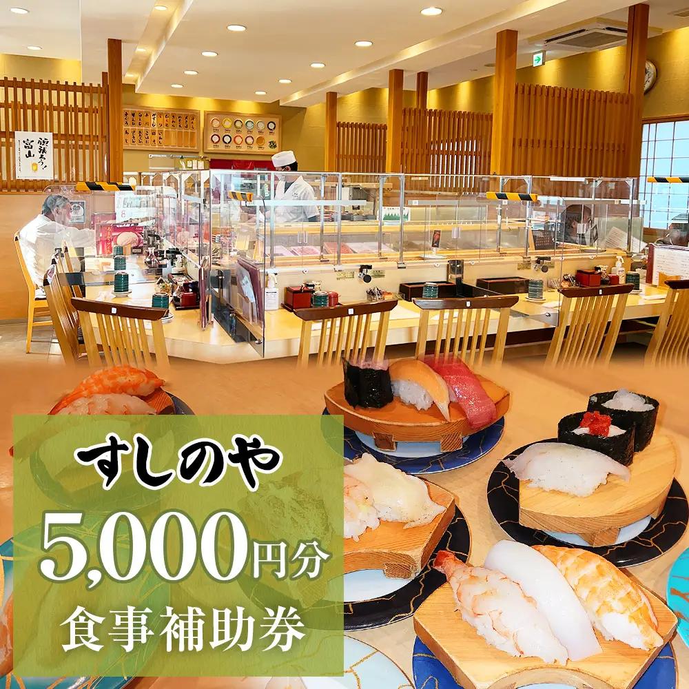 富山県氷見市 氷見 すしのや 食事補助券 5000円分 富山県 氷見市 食事 補助券 寿司 ランチ 旬 海鮮 食事券 チケット クーポン