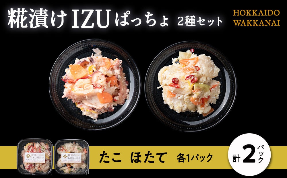 
            稚内の宝 海鮮糀漬け たこ＆ほたてIZUぱっちょ各1パック
          