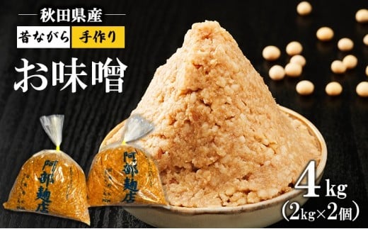 昔ながらの羽後町産100％noお味噌 4kg [ 米味噌 塩分控えめ 秋田県産 みそ 味噌 味噌汁 お味噌汁 ]