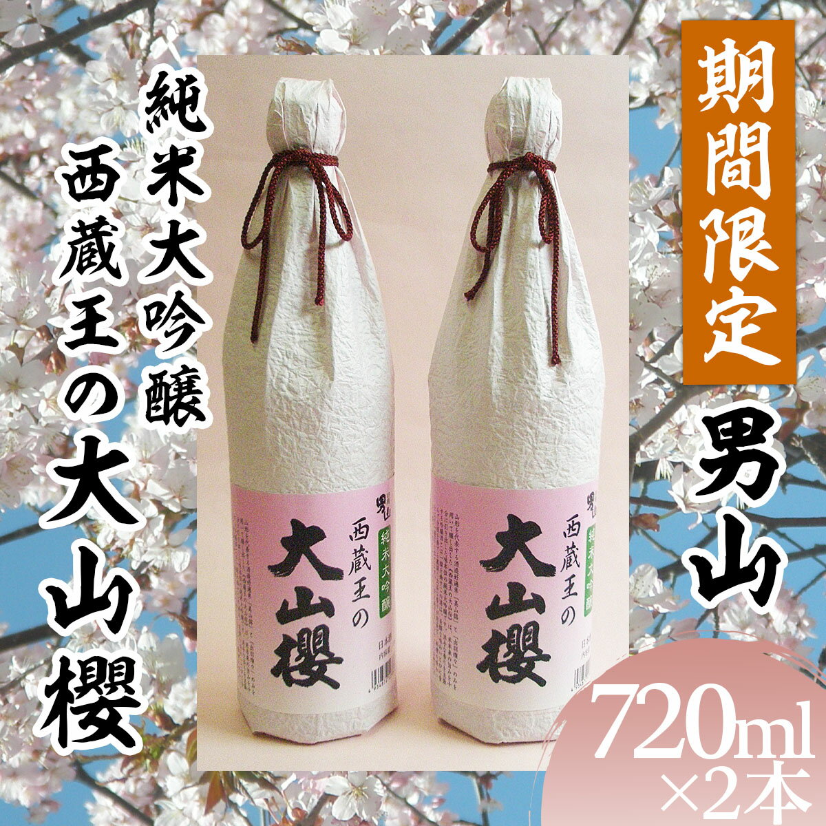 【ふるさと納税】『期間限定』男山 純米大吟醸 西蔵王の大山櫻 720ml×2本【令和8年3月中旬〜発送】 fz22-919
