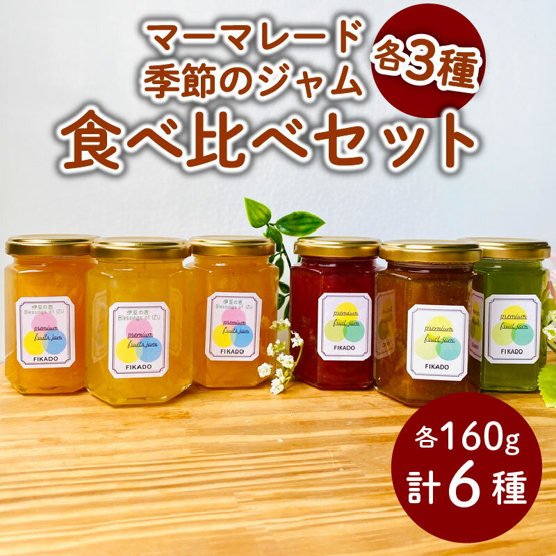 【ふるさと納税】 季節 の ジャム マーマレード 詰め合わせ 計 6 種 160g×6本 無添加 旬 各 3 種 セット トースト ヨーグルト パン 朝食 贈答用 ギフト プレゼント