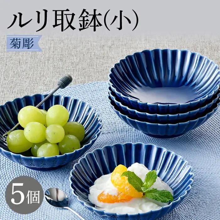 【波佐見焼】菊彫 瑠璃色 ルリ取鉢（小）5個セット 食器 皿【福田陶器店】[PA272] 波佐見焼