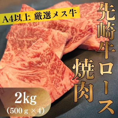 
                  ＜先崎牛＞A4等級以上の希少な厳選メス牛◆ロース焼肉2kg(500g×4パック)【1737761】
                