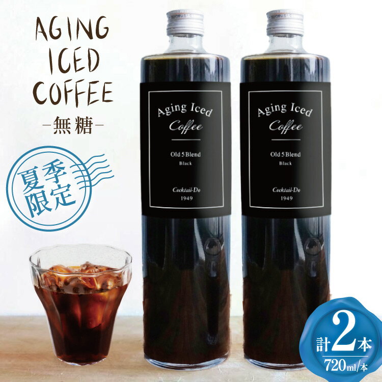【ふるさと納税】 夏季限定 エイジングアイスコーヒー 無糖 【1949年創業ロースター】 オールド5ブレンド 720ml×2本 [コクテール堂 山梨県 韮崎市 20743916] 期間限定 アイスコーヒー 瓶 コーヒー 珈琲 ブレンド ドリンク 飲み物 飲料