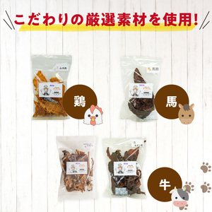 【3ヶ月定期便】【大満足セット】犬猫用 無添加おやつジャーキー 肉4種詰め合わせ 牛たん皮・馬肺・鶏ムネ肉・牛グリーントライプ 総量1030g  3ヶ月 定期便 大満足 セット 犬猫用 無添加 おやつ