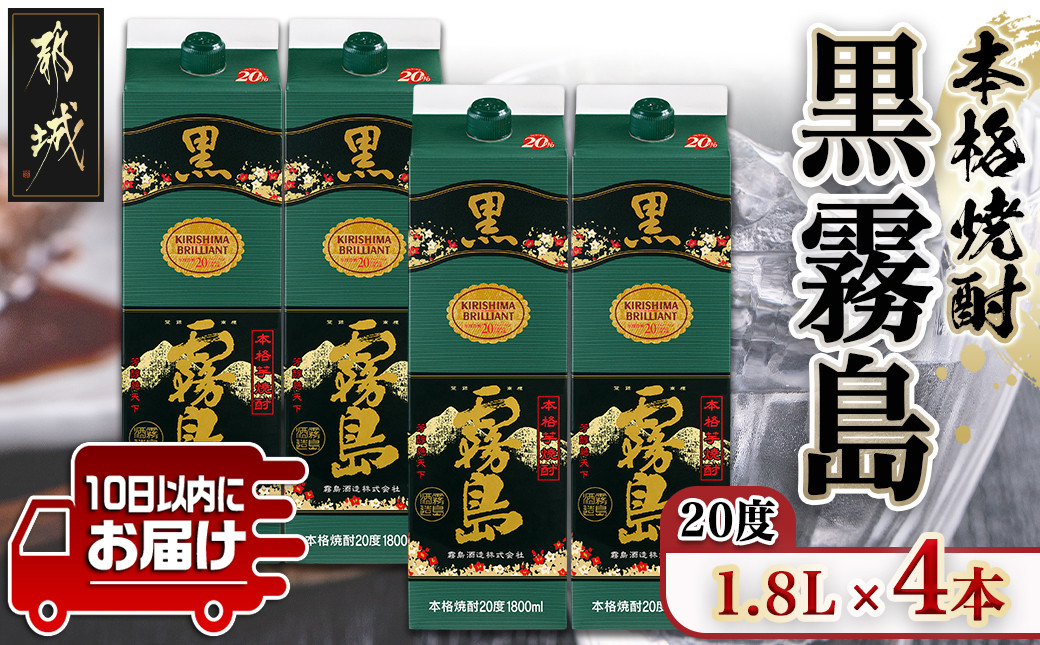 
【霧島酒造】黒霧島パック(20度)1.8L×4本 ≪みやこんじょ特急便≫_21-0704_(都城市) 定番焼酎 芋焼酎 くろきり 20度 1.8L×4本 一升パック 晩酌 スピード配送
