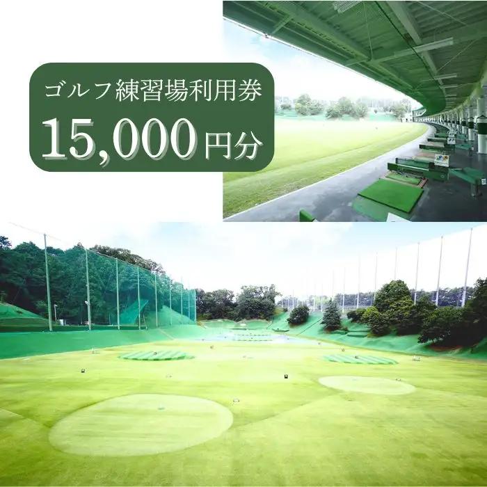 ゴルフ練習場利用券【15,000円分】佐保ゴルフ倶楽部 F-54