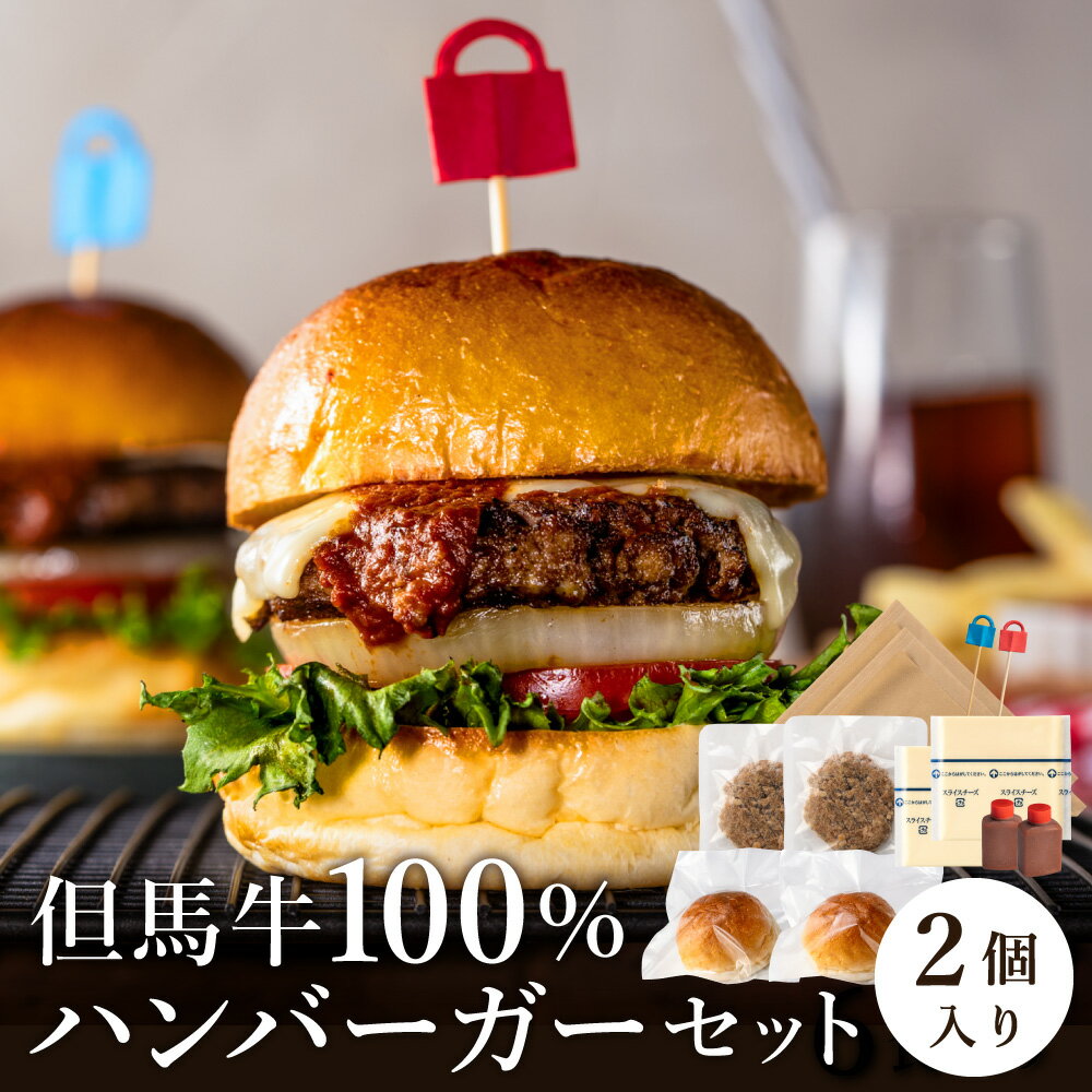 【ふるさと納税】但馬牛のハンバーガー 2個セット / 但馬牛 100% ハンバーガー 2個 手作り セット 本格ハンバーガー パティ オリジナルバンズ プロセスチーズ デミグラスソース ハンバーグ 高級 贅沢 兵庫県 和牛 牛肉 お肉 肉好き 冷凍 おすすめ 人気 美味しい