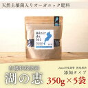 【ふるさと納税】植物由来100％ 天然土壌菌入りオーガニック肥料 湖の恵 添加タイプ 350g×5袋 | 植物 プラント 人気 おすすめ 送料無料