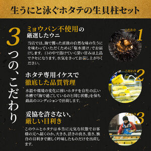 fn-39-017 ＜先行予約　6月初旬頃から7月末頃期間限定　お届け便＞生うにと泳ぐホタテの生貝柱セット ヤマキイチ商店