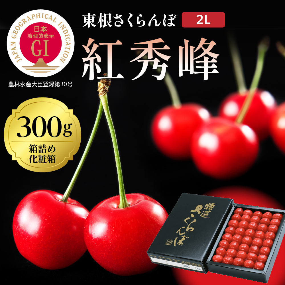 2025年 GI東根さくらんぼ 紅秀峰 300g鏡詰め(2L) 東根農産センター提供 hi027-177-1