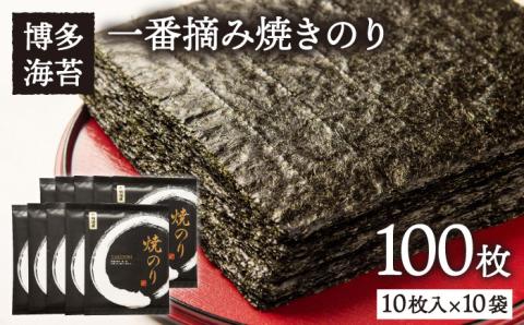 一番摘み有明海産（福岡県） 焼きのり100枚（10枚入り×10袋） 博多海苔/糸島市/おにぎり/手巻き寿司 [ACG001]