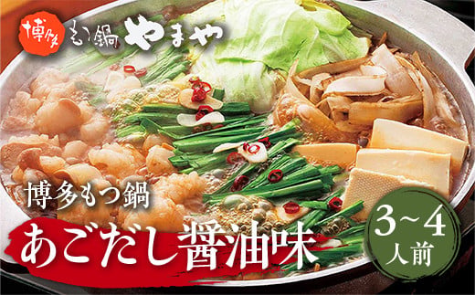 博多もつ鍋やまや 博多もつ鍋 あごだし醤油味 3-4人前 AZ019