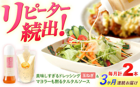【3回定期便】スムージー専門店が作った ドレッシング1本（たまねぎ）＆タルタルソース 1個【ビタミン・スタンド】[OAK077]