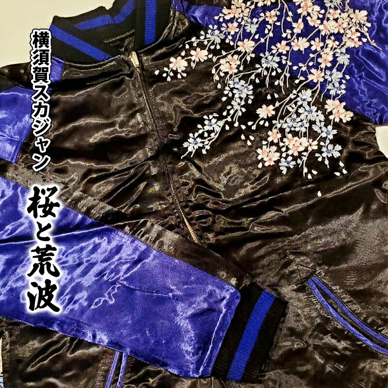 スカジャン 桜と荒波 刺繍　サイズはS・M・L・XL・XXL【有限会社エムシーハウス】 [AKAP009]