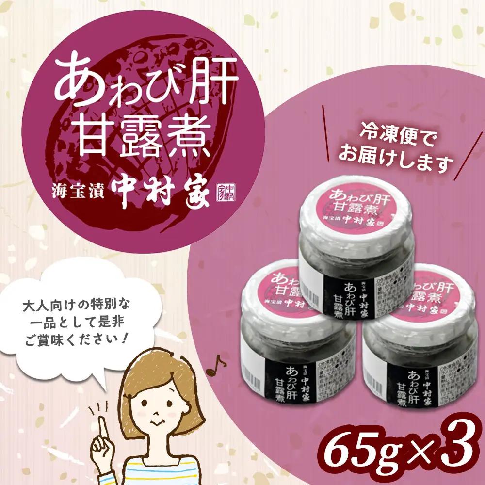 fn-25-024 あわび肝甘露煮65g×3 中村家