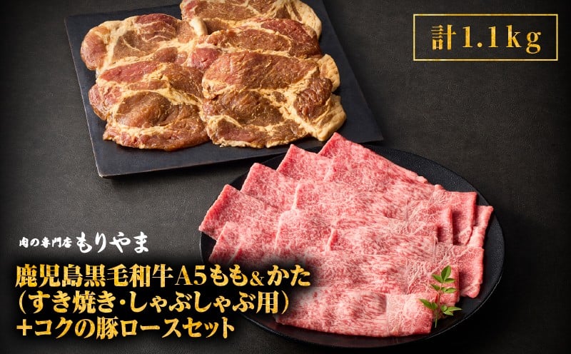 
            1416 鹿児島黒毛和牛A5もも・かた（すき焼き・しゃぶしゃぶ用）＋『コクの豚ロース』セット　KN036-005
          