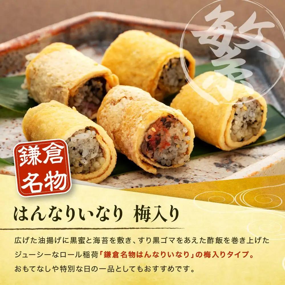 【真空急速冷凍】 鎌倉名物　はんなりいなり梅入り（大/ 12個入り）×3セット
