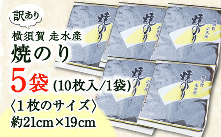 焼海苔5袋（全形50枚） 訳あり 年落ち 漁師直送 上等級 焼海苔 走水海苔 焼きのり ノリ 人気 手巻き おにぎり