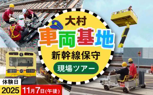 【2025年11月7日：午後の部】新幹線を支えてるとよ！保守の現場ツアー / 大村市 / 九州旅客鉄道株式会社 / JR九州 乗車体験 運転体験 記念撮影 写真撮影 体験ツアー [ACCA004]