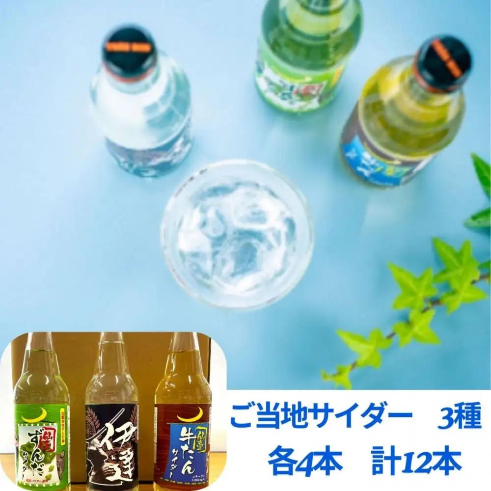 【個性派】ご当地サイダー 牛たん・ずんだ・伊達 340ml 計12本詰合わせセット ｜ サイダー