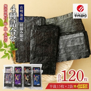 初摘み限定 無添加味付・味・焼・塩海苔4種詰合せ_有明海産 初摘み限定 化学調味料 無添加 味付海苔 焼海苔 塩海苔 4種 半裁 15枚 2袋 計 120枚 詰合せ 朝食 おかずのり 国産 厳選素材 自家製味だれ ごはん おにぎり 手巻き寿司 贈り物 福岡県 久留米市 送料無料 〔Cs403〕