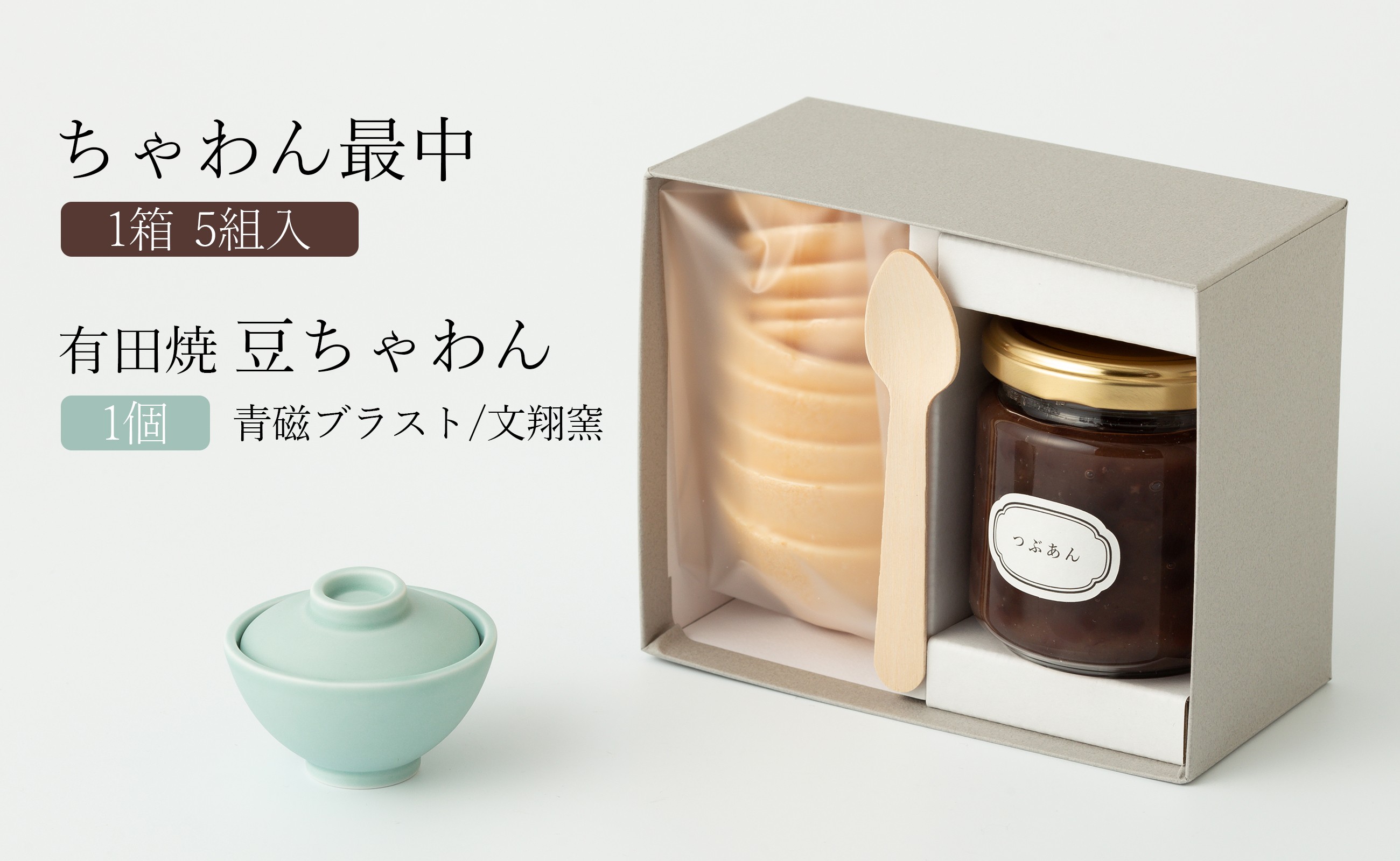 
                  【セット】ちゃわん最中(5組入)と有田焼豆ちゃわん(青磁ブラスト/文翔窯) アリタカラ
                