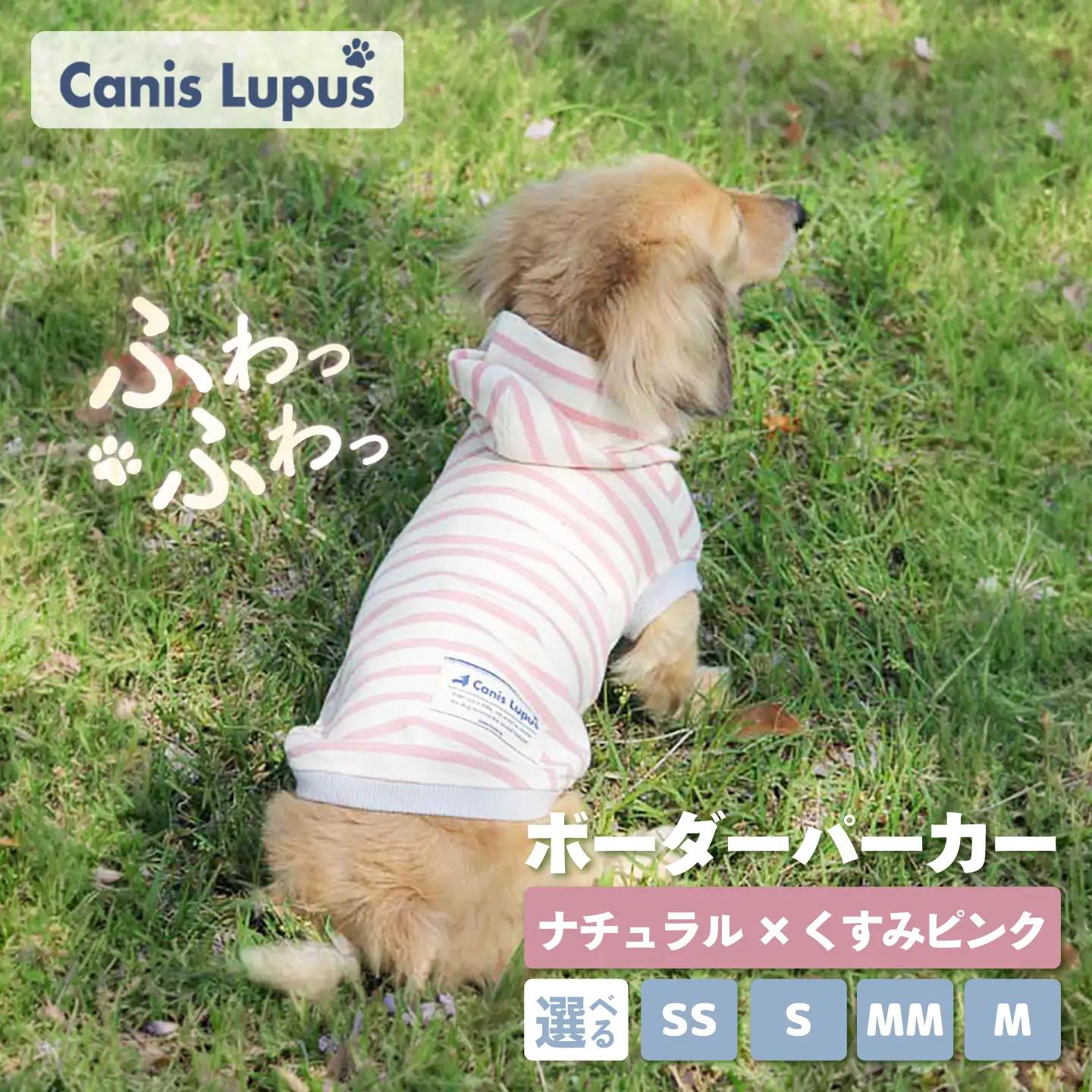 ボーダーパーカー ナチュラル×くすみピンク（SS/S/MM/M） / ペット用品 ドックウェア 犬服 犬用 / 佐賀県 / Canis Lupus [41AAAN015]