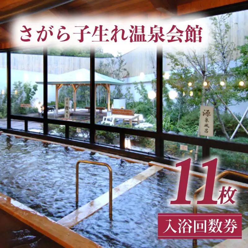 【温泉回数券 】子生れ温泉 温泉 回数券  さがら子生れ温泉会館 牧之原市 静岡県