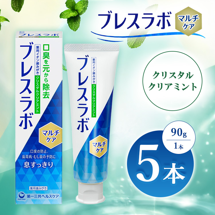 ブレスラボ マルチケア クリスタルクリアミント 90g 5本セット | 歯磨き粉 歯磨き ハミガキ デンタルケア フッ素 虫歯予防 口臭予防 歯周病予防 日本製 ※2026年4月頃より順次発送予定