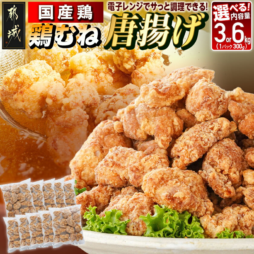 【ふるさと納税】【内容量が選べる！】国産鶏むね唐揚げ - 国産鶏むね肉 唐揚げ 簡単調理 鶏から揚げ 鶏ムネ肉からあげ おかず 選べる内容量 3kg/6kg 送料無料 SKU-1523【宮崎県都城市は2年連続ふるさと納税日本一！】