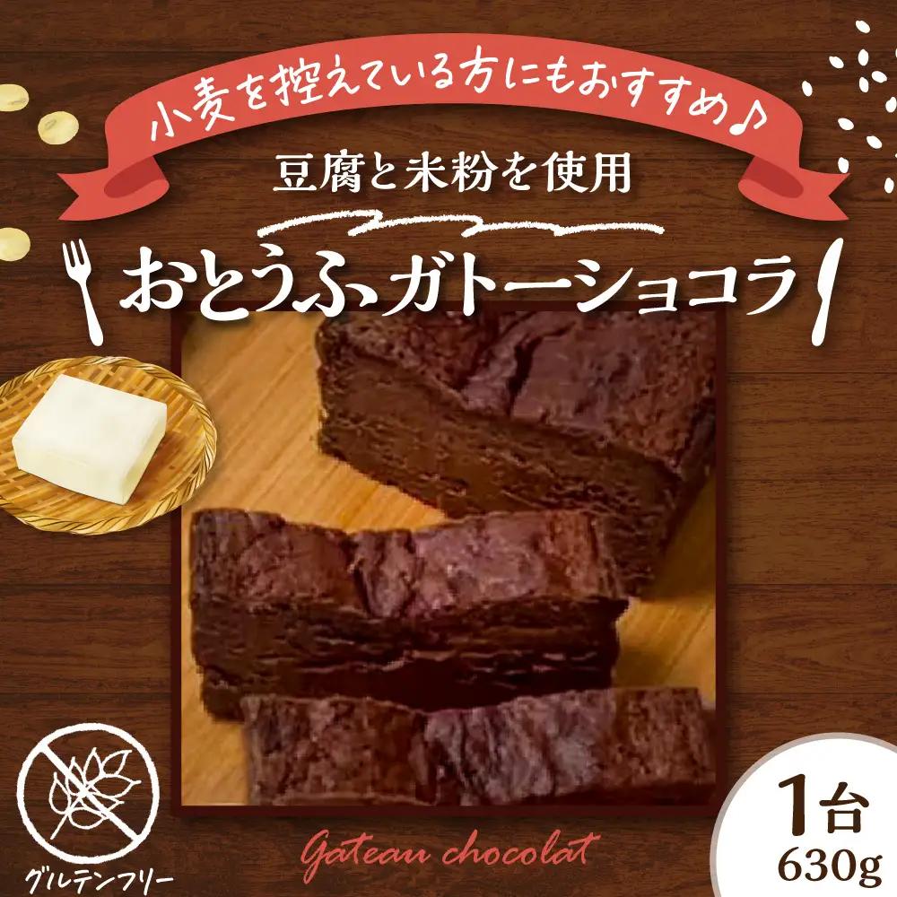 グルテンフリー おとうふガトーショコラ 米粉 手作り 甘さ控えめ