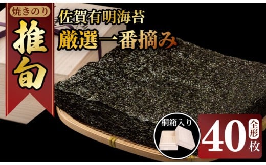 【先行予約】(1月出荷) 佐賀 有明 海苔  厳選一番摘み 「 推旬 」 全形40枚 （5枚×8袋） 海苔 ギフト のり 焼き海苔 有明海産 焼海苔 焼きのり おつまみ海苔 おにぎり 佐賀県産  AKATSUKI 高級