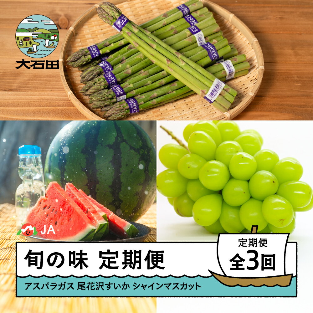 【ふるさと納税】山形旬の味 3回定期便 令和8年産 2026年産 アスパラガス 大玉すいか 尾花沢すいか シャインマスカット ぶどう 山形県 大石田町 フルーツ 果物 ja-tkass