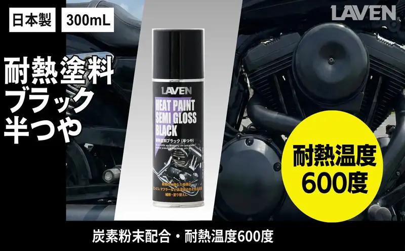塗料 耐熱塗料 半ツヤブラック 300mL 塗料