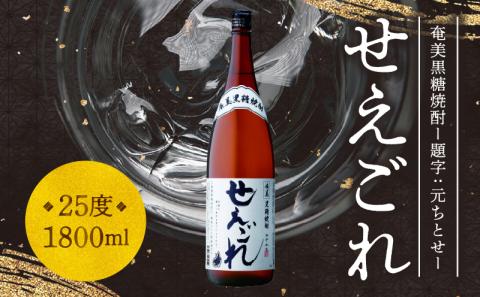 【題字：元ちとせ】奄美黒糖焼酎「せえごれ」25度1800ml